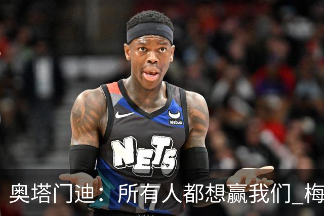 奥塔门迪：所有人都想赢我们 梅西是一个竞争野兽 让你不能放松