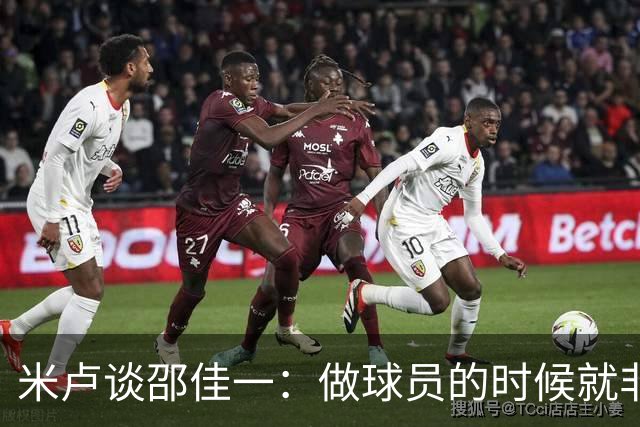 米卢谈邵佳一：做球员的时候就非常优秀，执教中国队也一定会成功